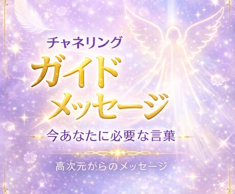 チャネリング★ガイドのメッセージをお伝えします 疲れた、辛い、不安…それらを払拭する言葉を。 イメージ1