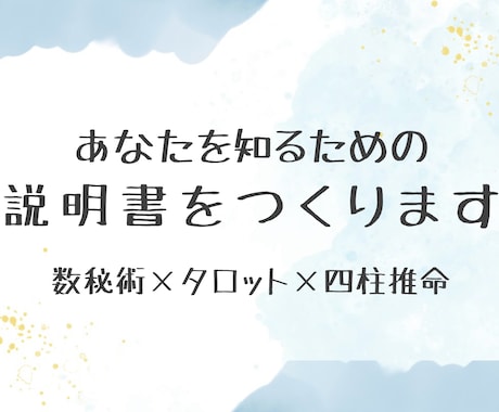 あなたを知るための説明書を作ります タロット×数秘術×四柱推命で自分探しのお手伝い♡ イメージ1
