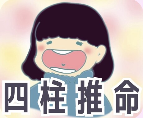 9/30迄デビュー価格 四柱推命鑑定で寄り添います 心が整うきっかけに。総合鑑定 相性鑑定 / 四柱推命 イメージ1