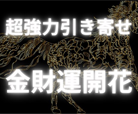強力な波動で貴方の幸せな金財運を上昇させます 富豪直伝！お金ブロックを外し幸せな金財運がどんどん流れ込む イメージ1