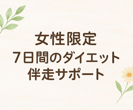 ７日間のダイエット伴走します 【モニター募集】頑張りたいあなたに寄り添います♪ イメージ1