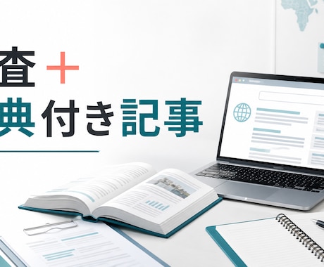 Web調査と出典付き記事を作成します 信頼できる情報を調べ、読みやすく整理します イメージ1