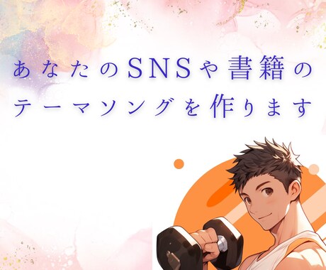 あなたのテーマソング(4曲)作ります あなたのSNSや書籍をテーマソングで応援します！ イメージ1