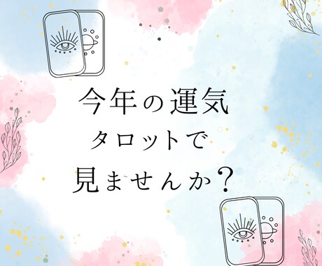 タロットで今年の運気みます＊①コインで占います タロットで今年の運気みませんか？✡ イメージ1