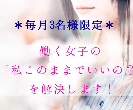 働く女子の「私このままで本当に幸せ？」を解決します 相談実績1000人超！現役キャリアカウンセラーのお悩み相談！ イメージ1