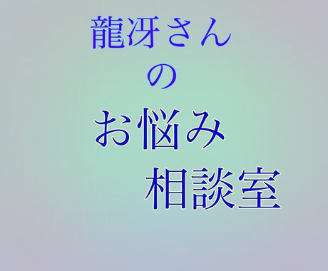 愚痴聞き、悩み、話し相手になります 龍冴さんのお悩み相談室〜心に何かを抱える全ての方々へ〜 イメージ1