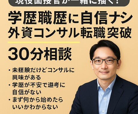学歴不問｜外資コンサル面接官が転職伴走します 三流大卒の私が伝えます！外資に転職できた“リアルな戦い方”！ イメージ1