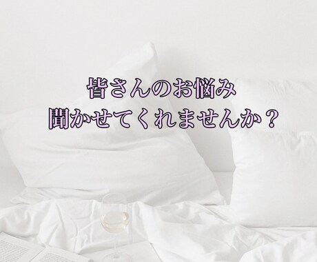 皆さんのお話聞きます 皆さんの悩み、私に聞かせてくれませんか？ イメージ1
