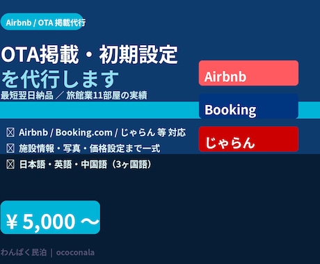 Airbnb・OTA掲載初期設定を代行します 最短翌日納品｜旅館業実績あり安心の掲載代行 イメージ1