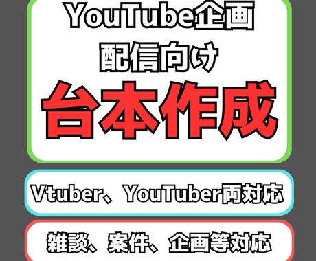 YouTuber、VTuber向けの台本作成します 企画、雑談、案件配信の読みやすく訴求力のある台本作成 イメージ1