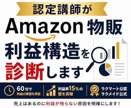 認定講師がAmazon物販の利益構造を診断します ラクマート公認×ラクメイド公式。利益率15%の壁を突破 イメージ1