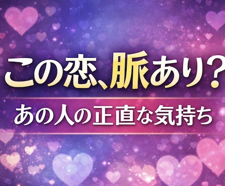 気になるあの人の本音を占います 【恋愛特化！】脈あり？カードからのメッセージをそのまま！！ イメージ1
