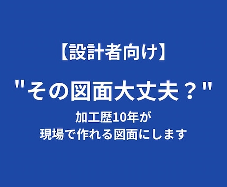 その図面大丈夫？現場目線でチェックします 加工現場から見た”作れる設計に” イメージ1