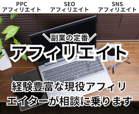 アフィリエイトASP選定の相談に乗ります PPCアフィ/SEOアフィなどアフィリエイト イメージ1