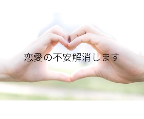 恋愛占い♥️お相手の本音・今後の流れをお伝えします 片思い・復縁・複雑恋愛・遠距離恋愛・結婚・夫婦関係 イメージ2