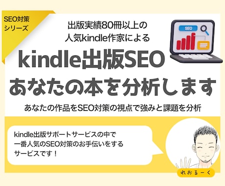 kindle出版SEO対策:あなたの本を分析します 特典として【改善アイデア】を１つプレゼント実施中！ イメージ1