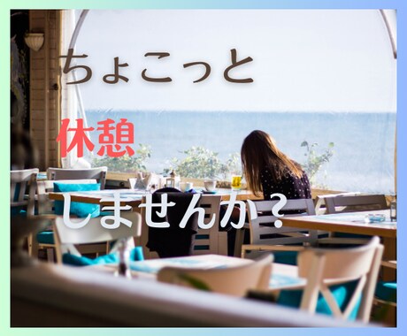 寛ぎタイム過ごしましょ！あなたの気分を軽～くします 雑談からお悩みまでお気軽にお話下さい イメージ1