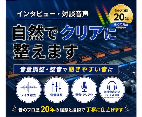 インタビュー・対談音声を聞きやすく整えます 音のプロ歴２０年。現場で培った技術で自然な音声へ調整 イメージ1
