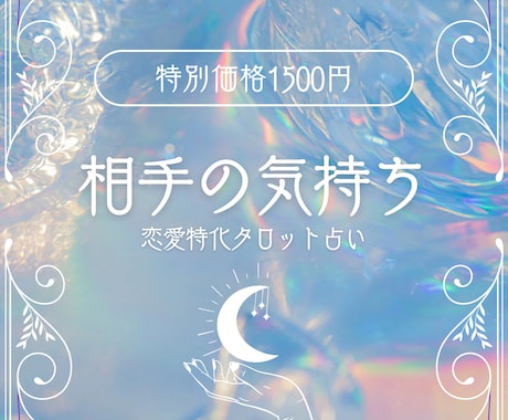 恋の行方、本音を知りたい方へ恋愛タロット鑑定します 【最短1時間】気になる相手の今の気持ち、正直にお伝えします イメージ1