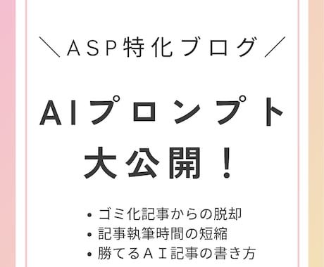 AIでASP特化記事執筆できるプロンプト提供します AIでGoogleにインデックスされる記事を作りたいあなたへ イメージ1