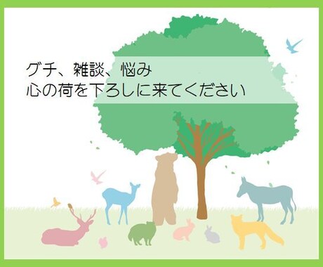 ちょっとしたお話、深いお悩み、お聞きします ◆周りに気を遣って話せないこと、遠慮なくお話し下さい。 イメージ1