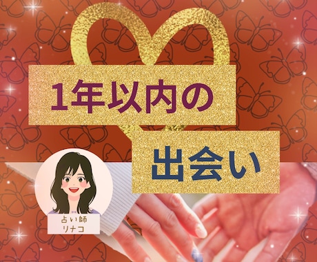 1年以内の出会い❤❤❤占います 次に出会う人の、時期✦場所✦容姿が気になる方❣ イメージ1