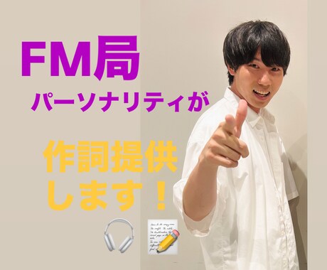 現役ラジオパーソナリティが作詞提供します イメージ1