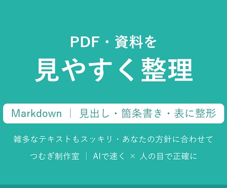 PDFや資料を見やすいMarkdownに整理します イメージ1