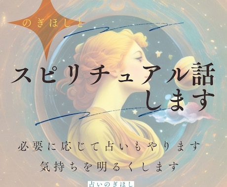 1分からOK! スピリチュアル話相手します 占い、龍、天使、宇宙の法則、前世、願望実現、悩み相談 イメージ1