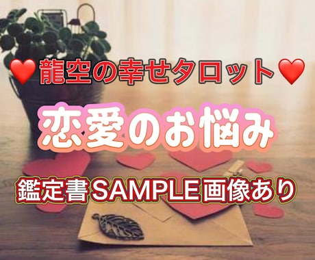 恋愛タロット占い♡鑑定文書♡お渡しします 【知りたい彼・彼女のホンネ、2人の未来は？！】