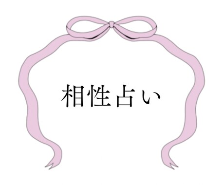 タロットで質問１つ占います 気になるお相手との相性を鑑定してみませんか？ イメージ1