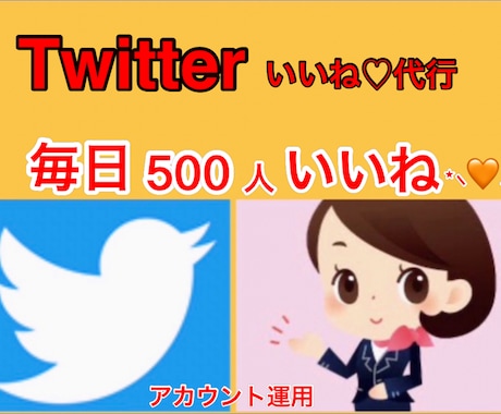 毎日Twitter500人前後にいいね♡します 獲得したい属性のフォロワーの増加に！ イメージ1
