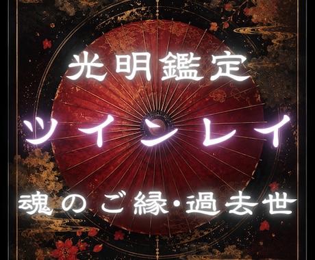 好きなのに報われない…その苦しさの根源を視ます 二人の未来、魂が響き合う理由、深い繋がりの真実をお伝えします イメージ1