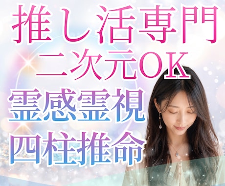 推し活専門★ヲタク占い師が推しとあなたの縁を視ます 24h以内♪約2500字♪二次元キャラOK♪サンプルあり♪ イメージ1