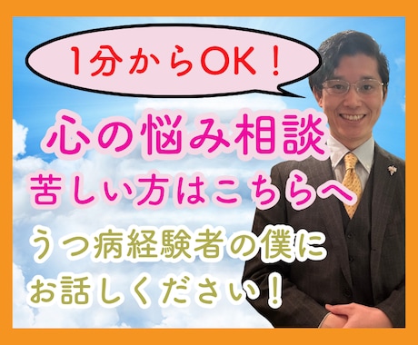 1分からOK！うつ病、精神疾患お話し聞きます 辛い精神状態、今すぐ誰かと話したい、聞いて欲しい、 イメージ1