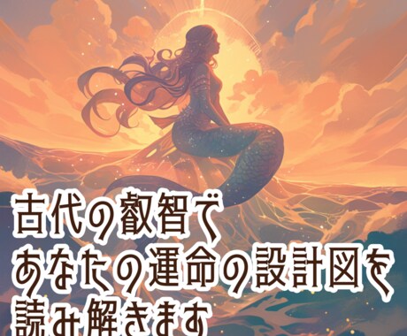古代の叡智であなたの運命の設計図を読み解きます ー古典占星術であなたに課せられた運命を明らかにしますー イメージ1