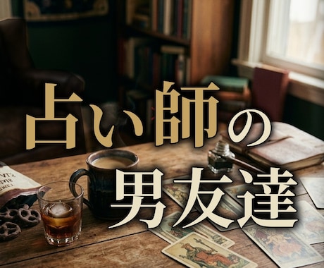 占い師の男友達が、気楽な雑談相手になります 「先生」って呼ばないで（笑）酸いも甘いも知る男友達との雑談。 イメージ1