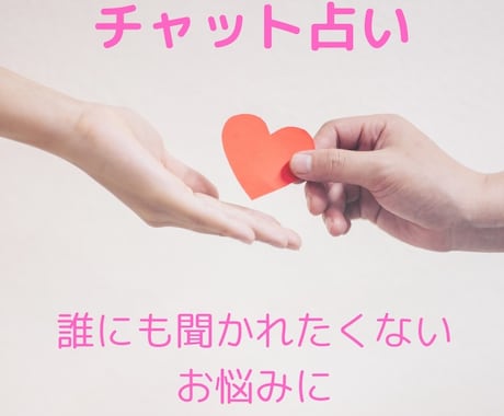 某有名サイト所属占い師本格的なチャット鑑定をします 誰にも聞かれたくないお悩みに優しく寄り添い、的確にアドバイス イメージ1