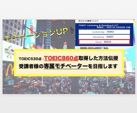 TOEIC高得点取得方法教えます 【TOEIC高得点取得への専属モチベーター】 イメージ1