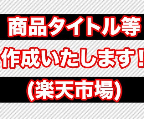 楽天市場の商品のキャッチコピー・商品名を考えます 売れるかも？楽天市場の商品のキャッチコピー・商品名を検討 イメージ1