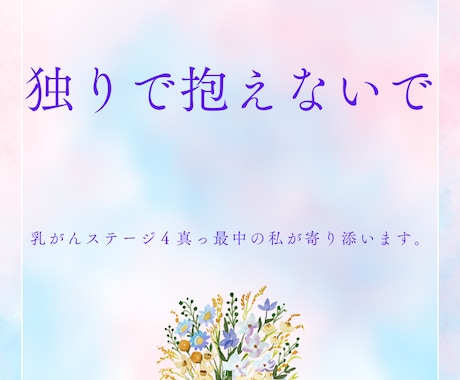 乳がん経験者の私が孤独不安なお気持ちに寄り添います 気が遠くなる感じ…わかります。不安な気持ちを話してください。 イメージ1