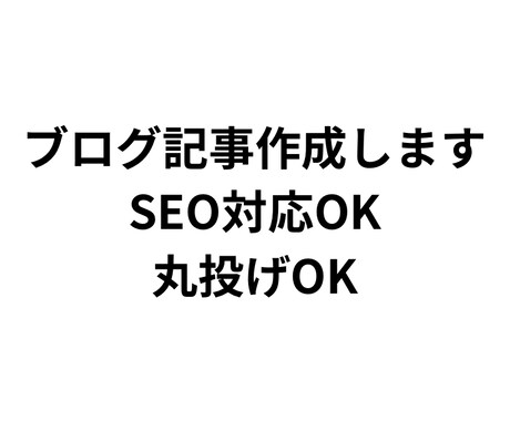 ブログ記事・SEO記事を丁寧に作成します 丸投げOK‼︎ SEOを意識した構成で作成いたします イメージ1