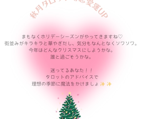 クリスマス直前♡あなたの恋愛運占います 《期間限定！！》恋愛運UP♡出会い♡恋愛運全般♡