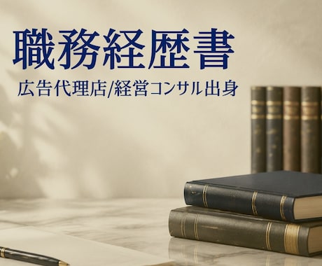 職務経歴書、作成・添削します 広告代理店×経営コンサルティング会社×社会保険労務士法人 イメージ1