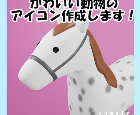 SNS用アイコン作成します 3Dでかわいい動物をつくります！ イメージ1