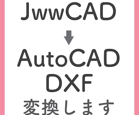 jww→AutoCAD、DXFへデータ変換致します データをもらってお困りの方、変換致します イメージ1
