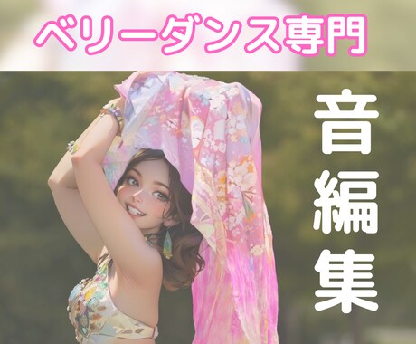 ベリーダンスされてる方専用 音源編集します ベリーダンス歴８年の私が音源編集！ イメージ1