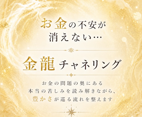 毎日消えないお金の不安…停滞の原因を読み解きます 不安の奥にある”本当の”苦しみの可視化で、豊かさが巡る流れへ イメージ1