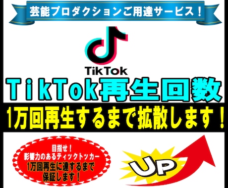 TikTokの再生回数が増えるよう拡散しますます 10,000回まで拡散 | 動画の振り分け可能 イメージ1