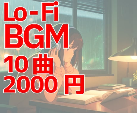 商用OK！おしゃれlofi BGM10曲販売します 商用利用OK・店舗やYouTube動画用BGMにぴったり イメージ1